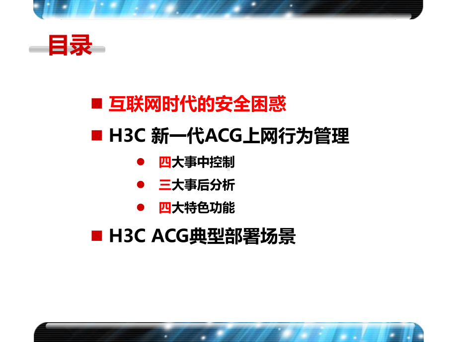 H3C-分销ACG上网行为管理主打胶片v1.0课件.pptx_第2页