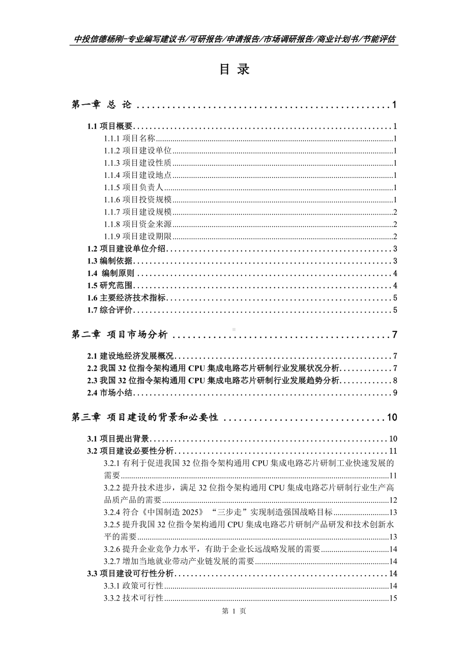 32位指令架构通用CPU集成电路芯片研制项目可行性研究报告建议书案例.doc_第2页