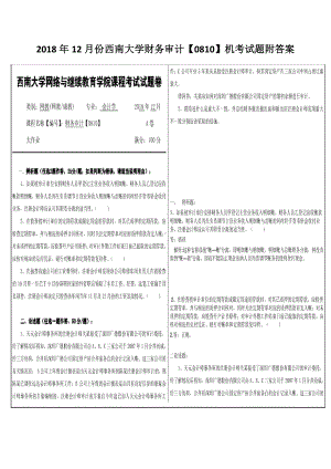 2018年12月份西南大学财务审计（0810）机考试题附答案.docx