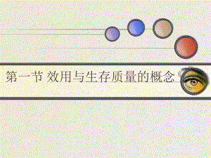 成本效用分析课件.pptx