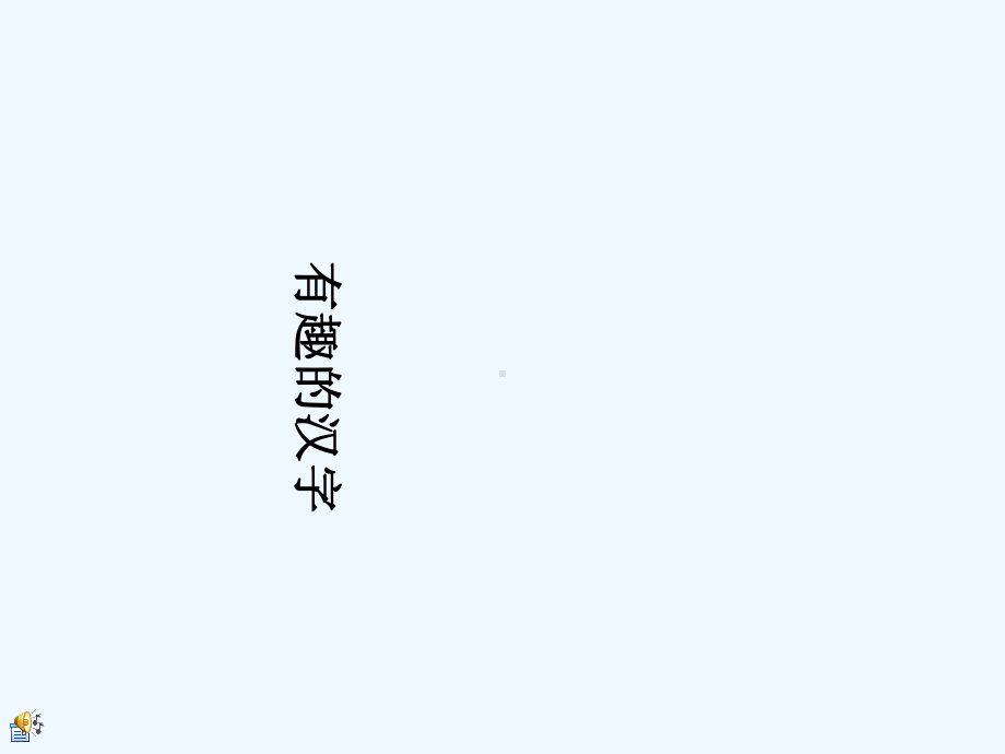 幼儿园大班社会语言《有趣的汉字》公开课精品PPT课件.ppt_第1页