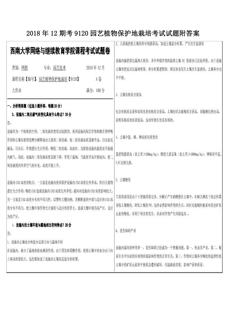2018年12期考9120园艺植物保护地栽培考试试题附答案.pdf_第1页