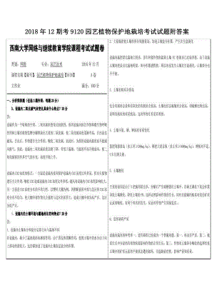 2018年12期考9120园艺植物保护地栽培考试试题附答案.pdf