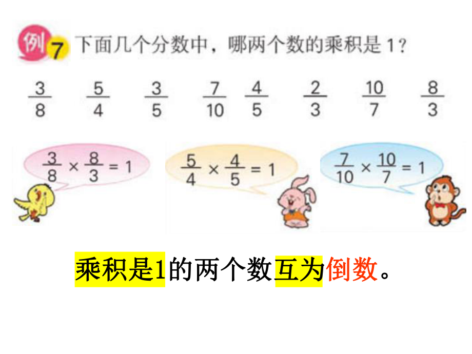 扬州苏教版六年级数学上册 《认识倒数》PPT课件.ppt_第2页