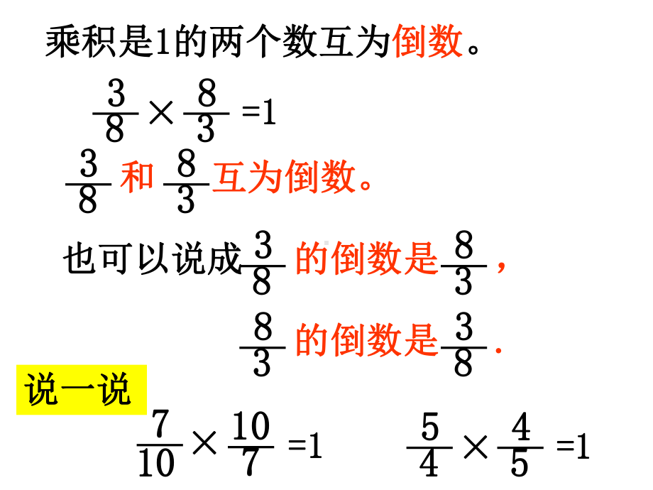 扬州苏教版六年级数学上册 《认识倒数》PPT课件.ppt_第3页