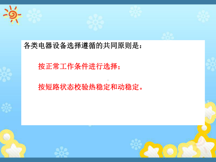 发电厂电气部分-第6章-电气设备选择的原则课件.ppt_第3页