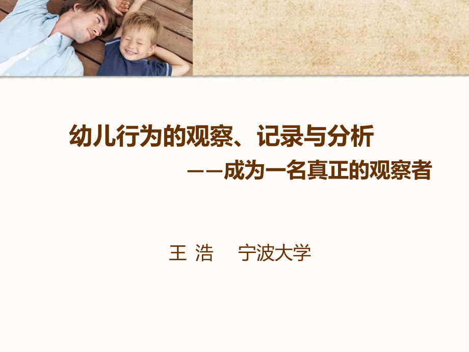 幼儿行为的观察记录与分析讲解学习课件.ppt_第1页