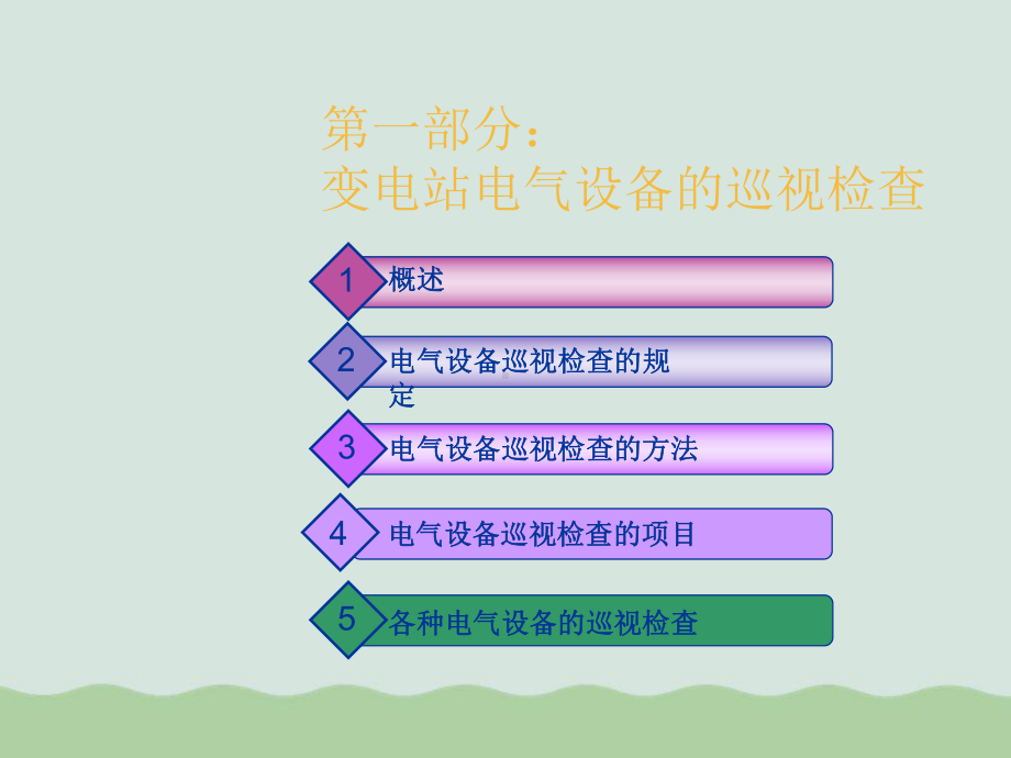 变电站巡视及倒闸操作基本技能培训课程(PPT-4课件.ppt_第2页