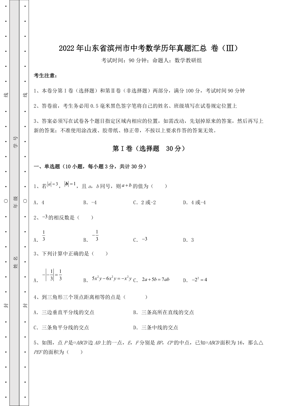 [中考专题]2022年山东省滨州市中考数学历年真题汇总-卷(Ⅲ)(精选).docx_第1页