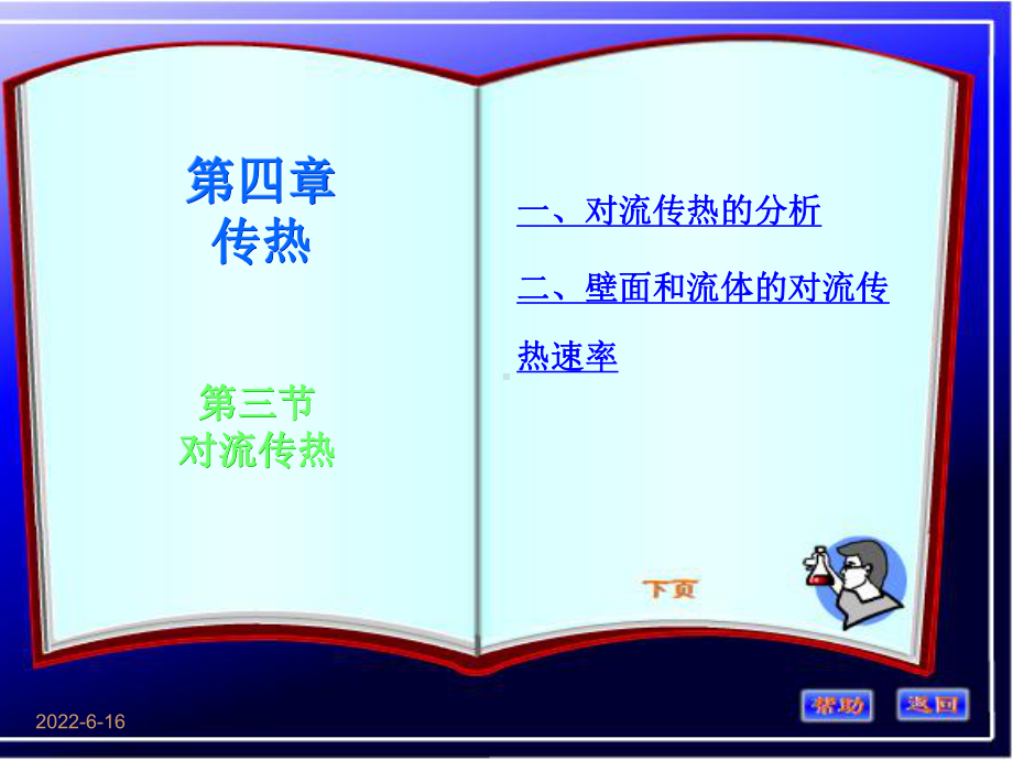 对流传热系数课件.ppt_第1页