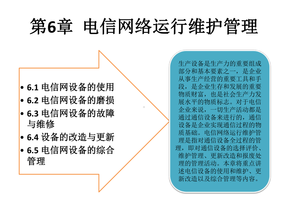 电信运营管理第六章课件.ppt_第2页