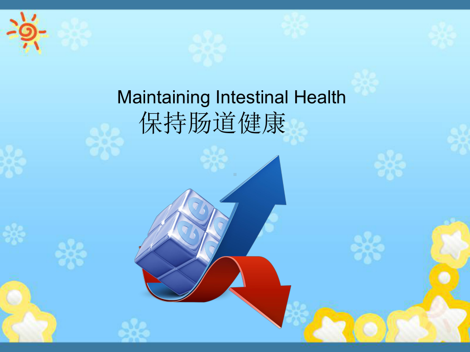 保持肠道健康课件.ppt_第1页