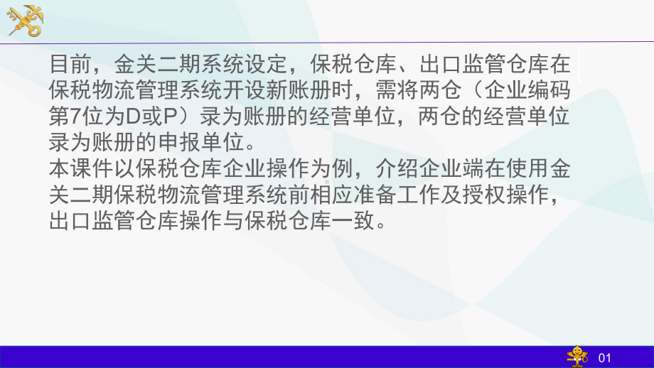 保税物流管理系统企业端授权及虚拟法人卡操作指引课件.ppt_第2页