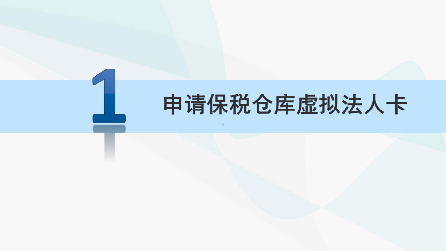 保税物流管理系统企业端授权及虚拟法人卡操作指引课件.ppt_第3页