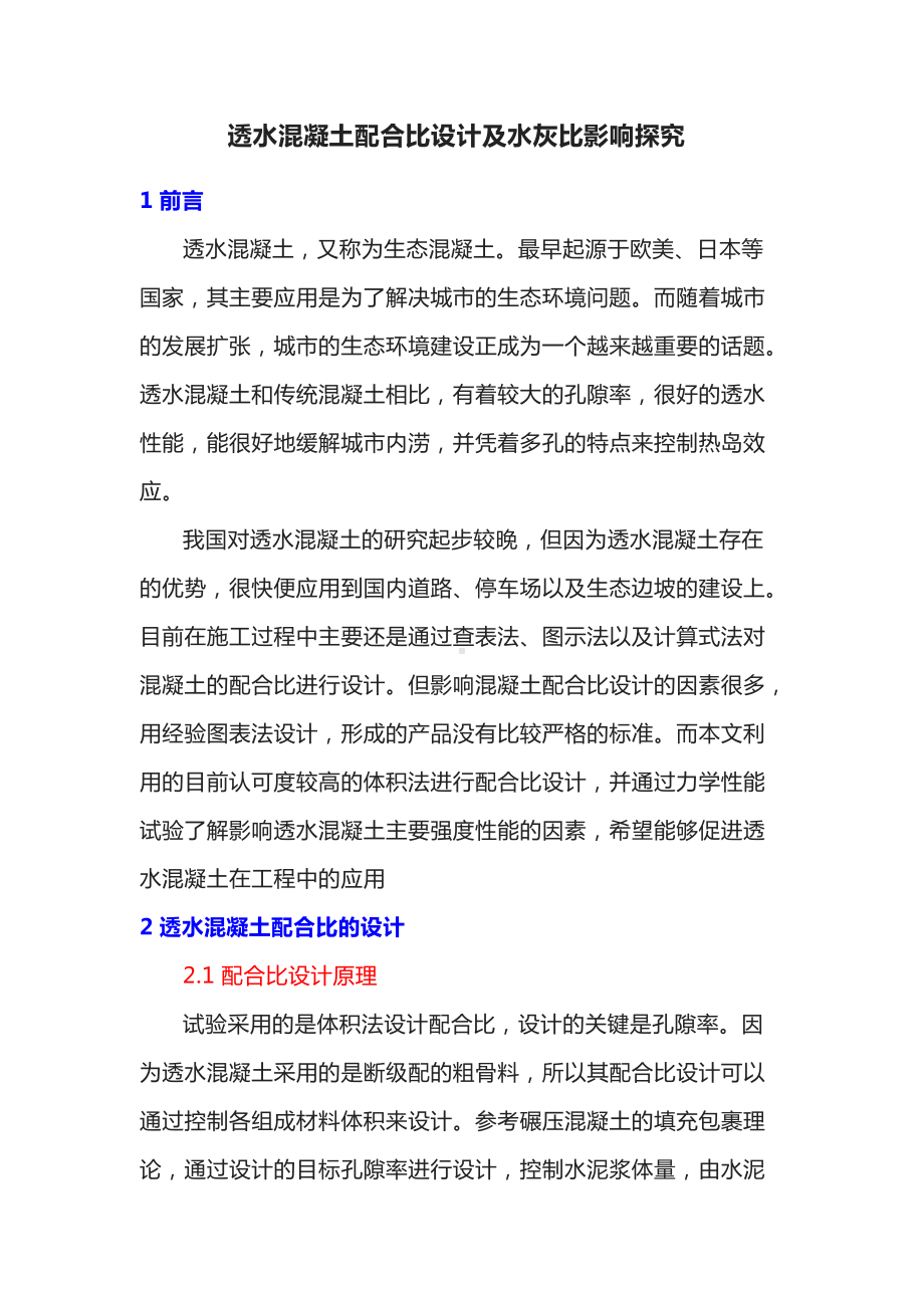 透水混凝土配合比设计及水灰比影响.docx_第1页