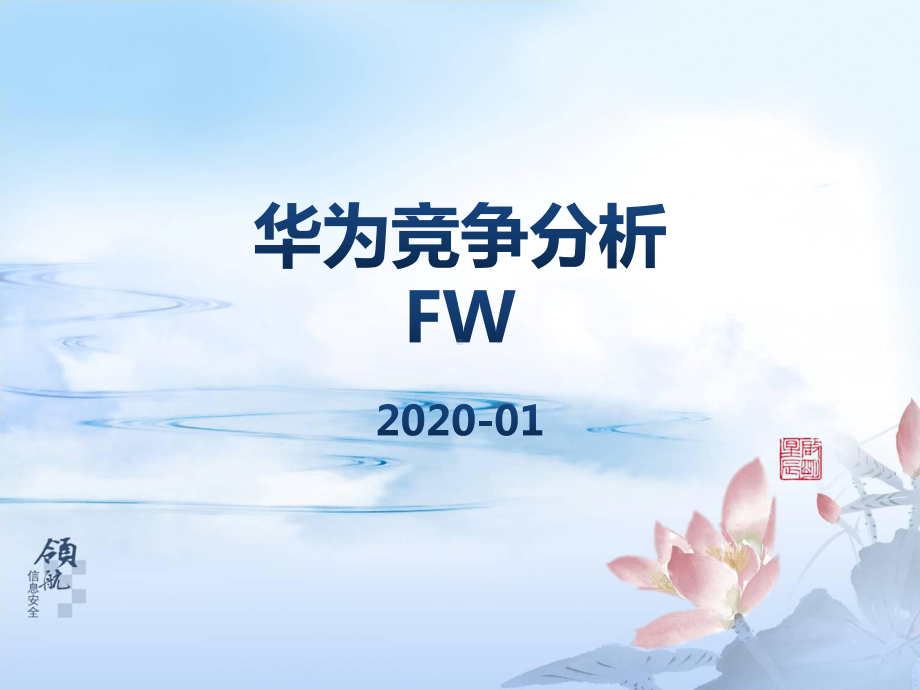 2020年华为防火墙竞争分析课件.pptx_第1页