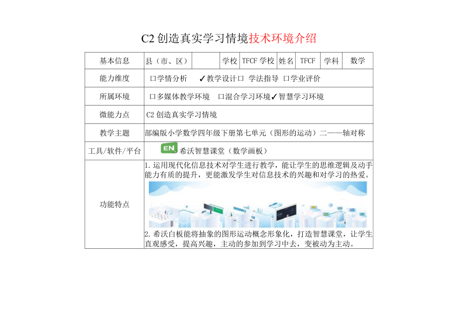 小学四年级数学：C2创造真实学习情境-技术环境介绍+情境设计方案[2.0微能力获奖优秀作品].pdf_第2页