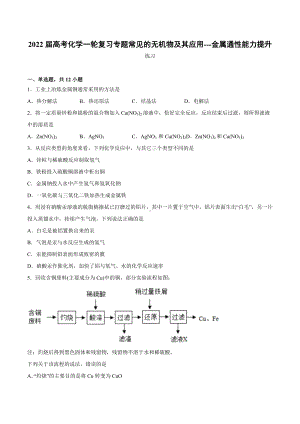 2022届高考化学一轮复习专题常见的无机物及其应用--金属通性能力提升.docx