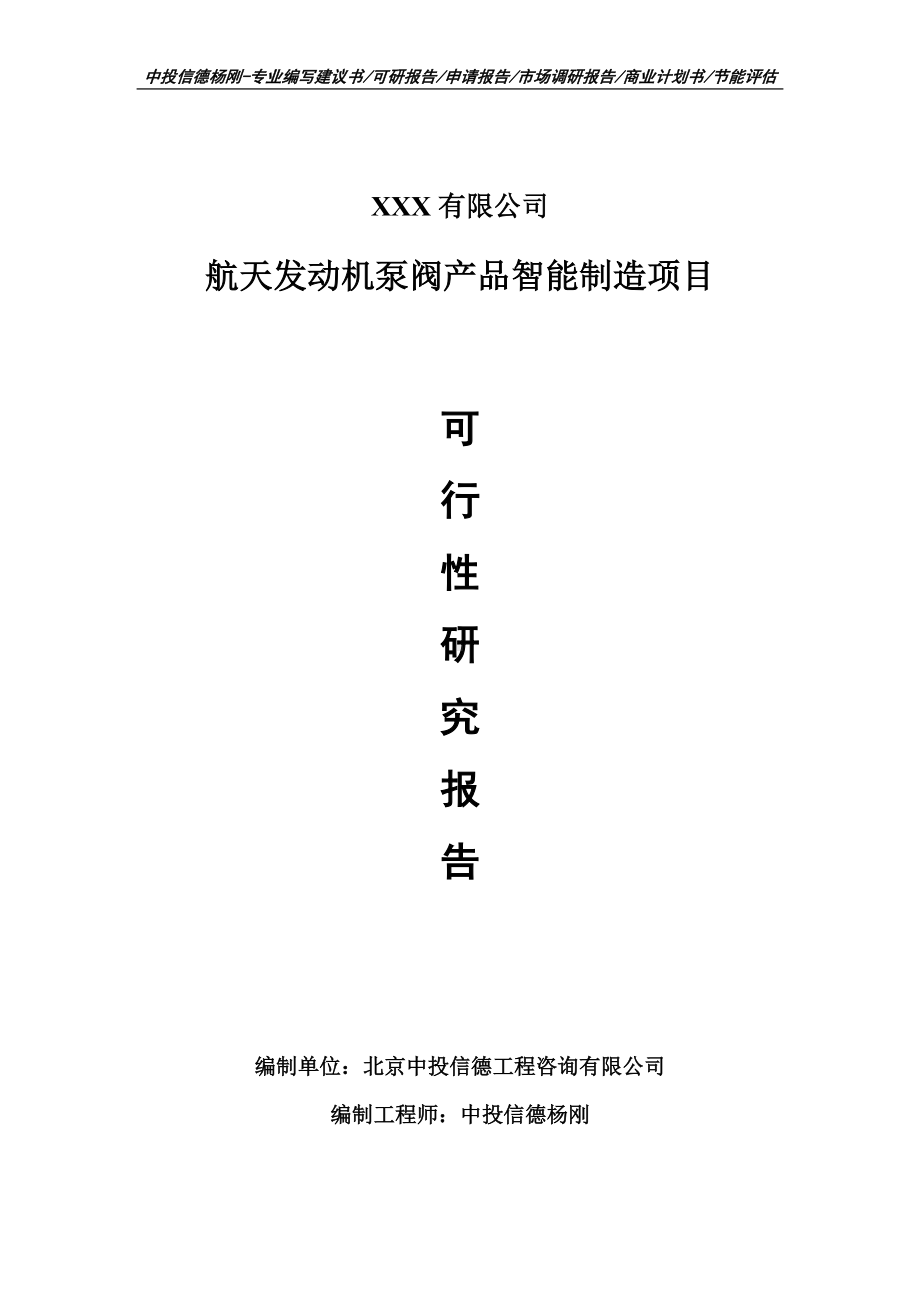 航天发动机泵阀产品智能制造可行性研究报告申请建议书案例.doc_第1页