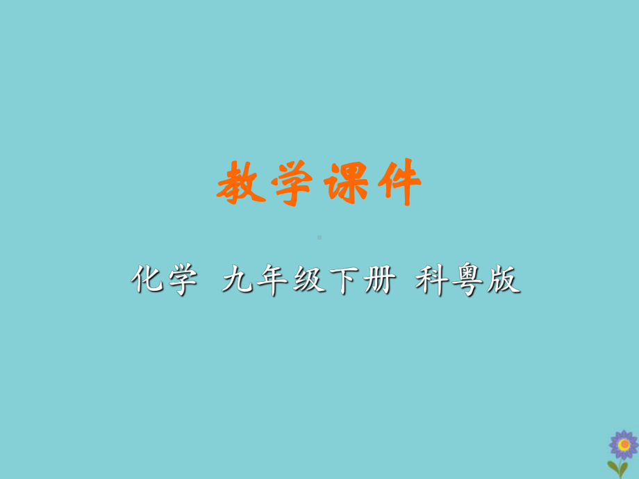 九年级化学下册第八章常见的酸、碱、盐8.1溶液的课件.ppt_第1页