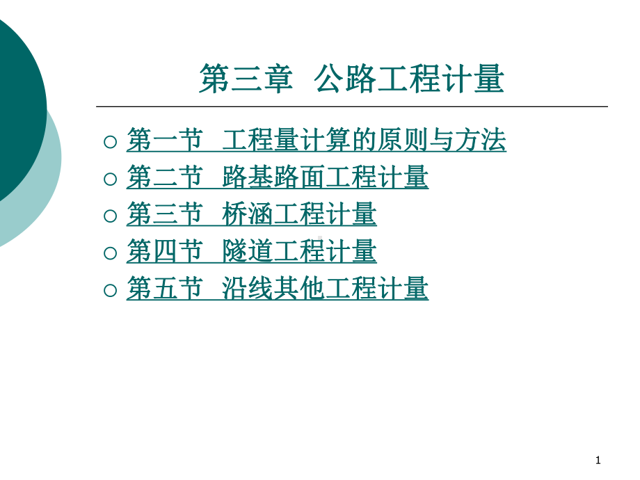 公路工程量计算实例课件.ppt_第1页