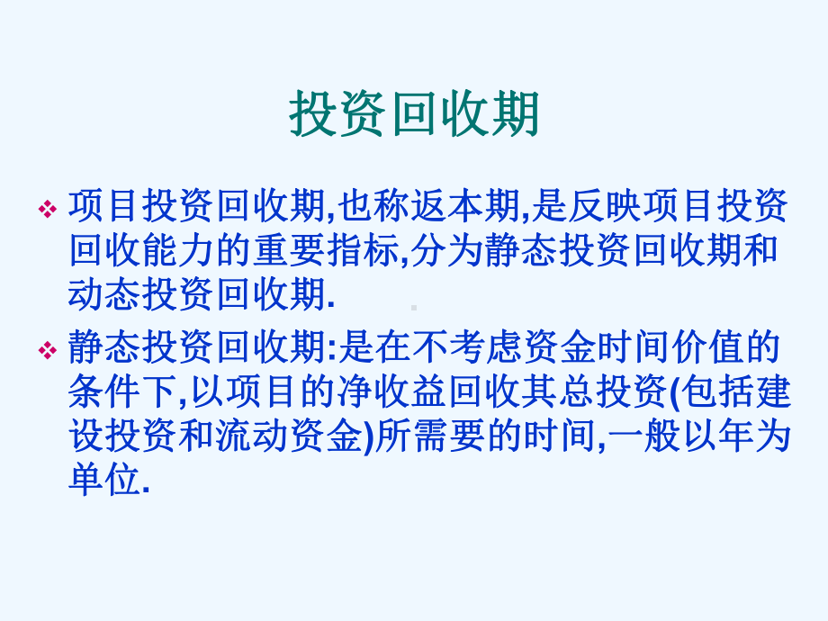 投资回收期计算课件.ppt_第1页