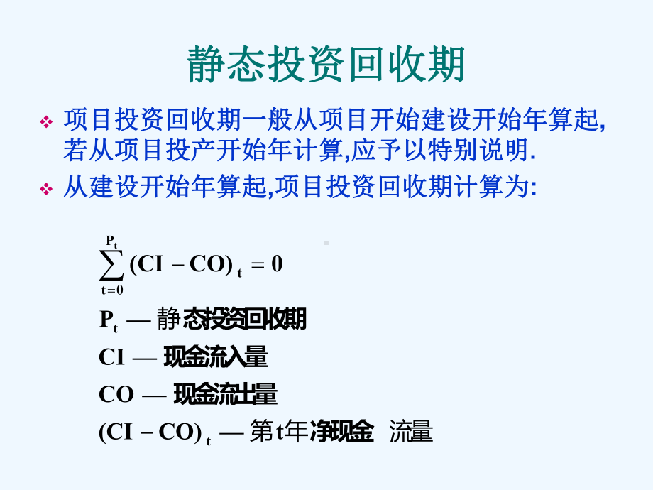 投资回收期计算课件.ppt_第2页