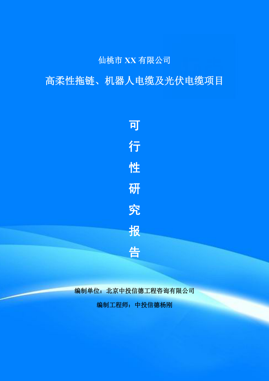 高柔性拖链、机器人电缆及光伏电缆项目可行性研究报告申请建议书案例.doc_第1页