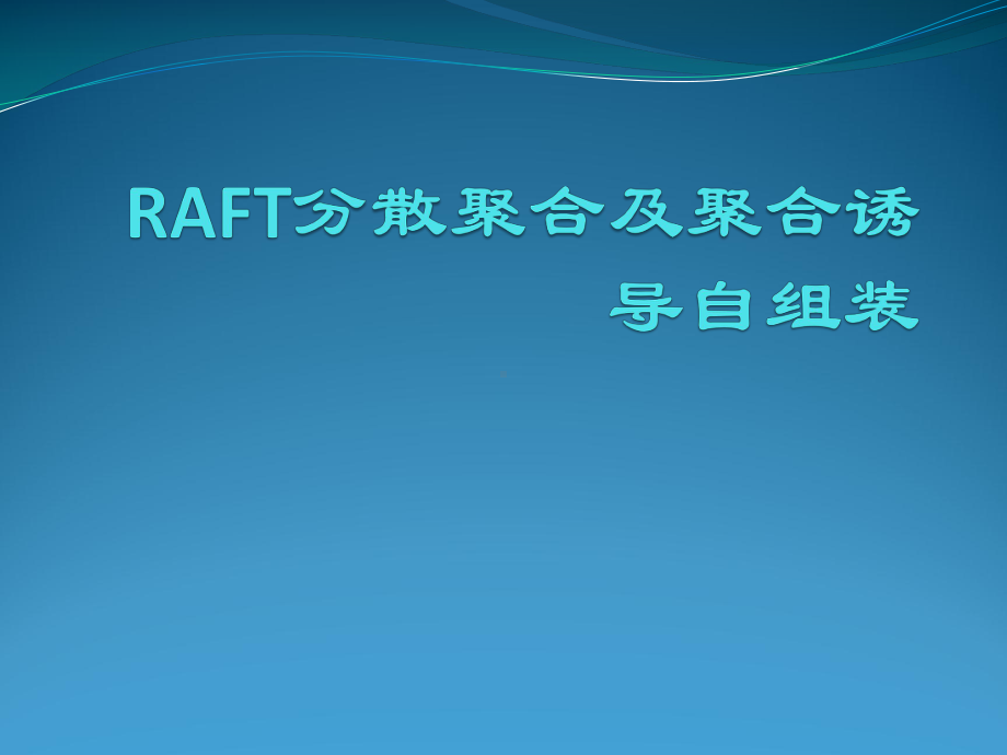 RAFT分散聚合及聚合诱导自组装课件.ppt_第1页