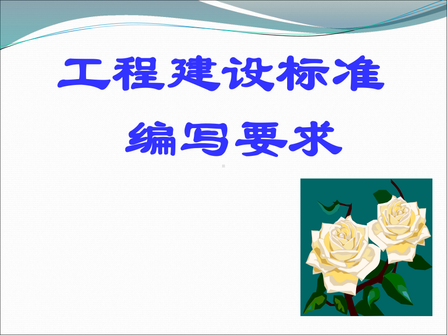 工程建设标准的构成课件.ppt_第1页