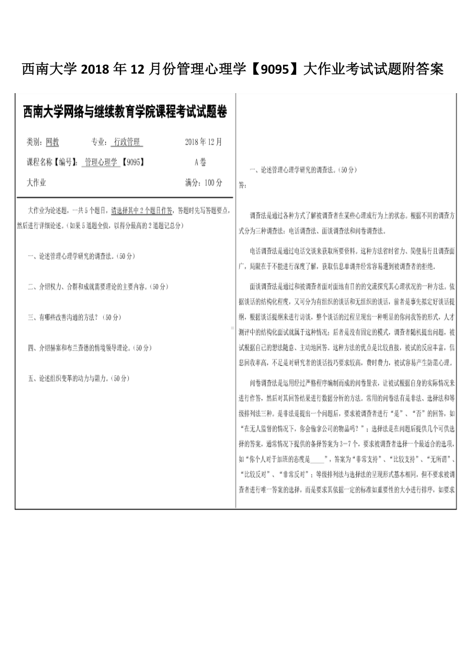 西南大学2018年12月份管理心理学（9095）大作业考试试题附答案.docx_第1页