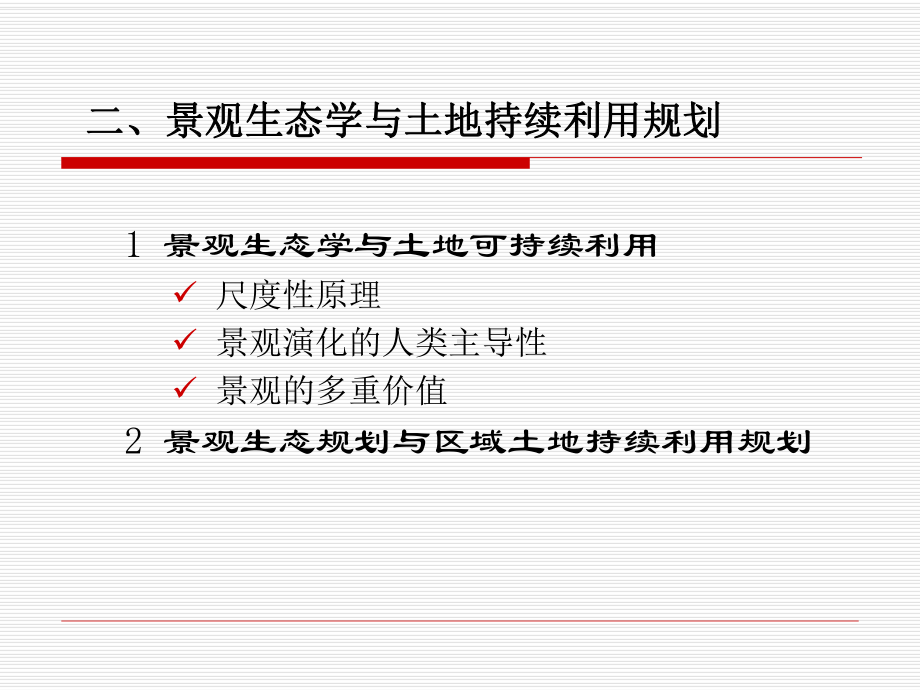 土地利用方式评价课件.ppt_第3页