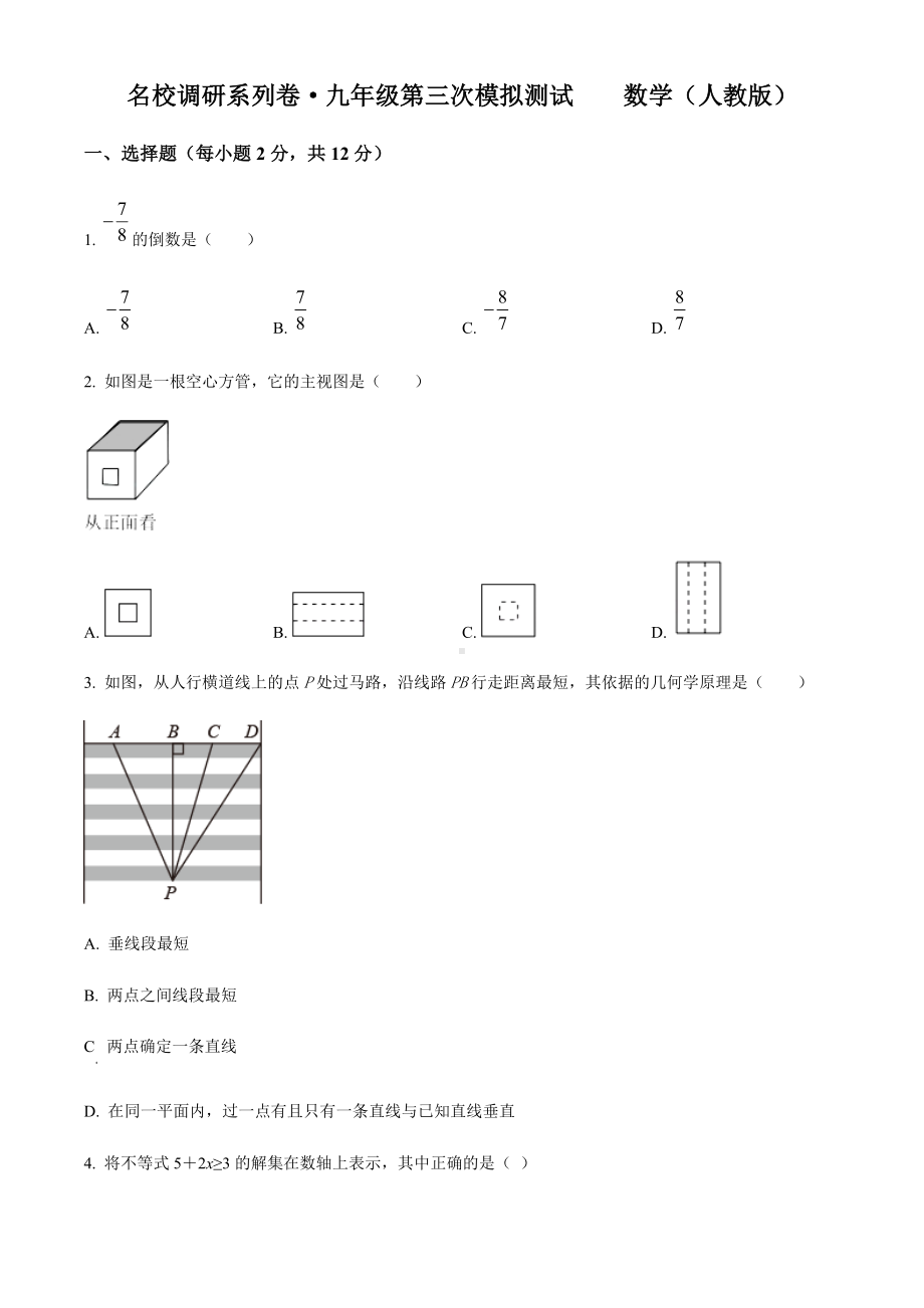 2022年吉林省名校调研系列卷九年级第三次模拟测试数学试题（含答案）.docx_第1页