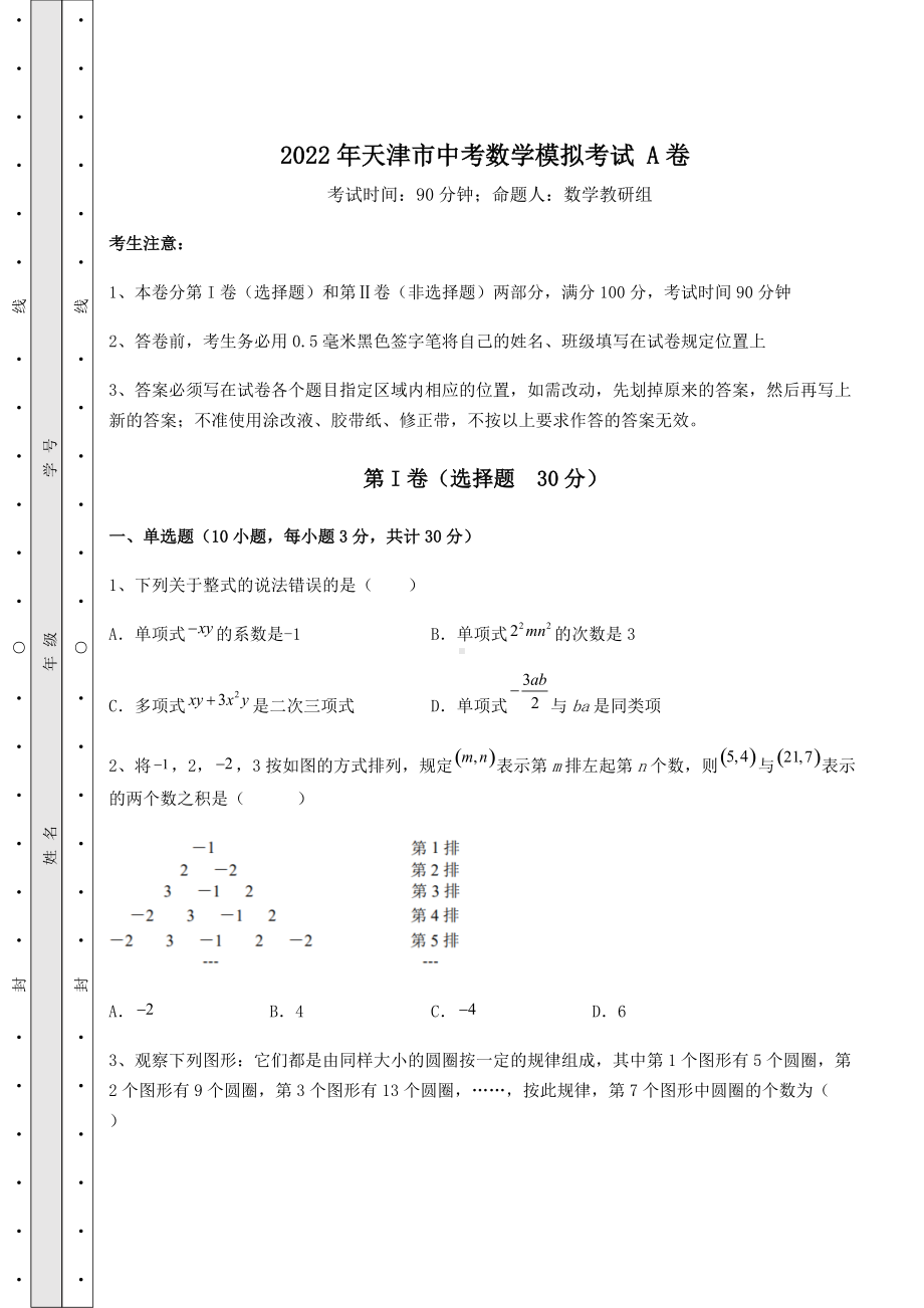 [中考专题]2022年天津市中考数学模拟考试-A卷(含详解).docx_第1页