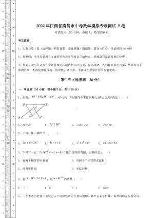 [中考专题]2022年江西省南昌市中考数学模拟专项测试-B卷(含详解).docx