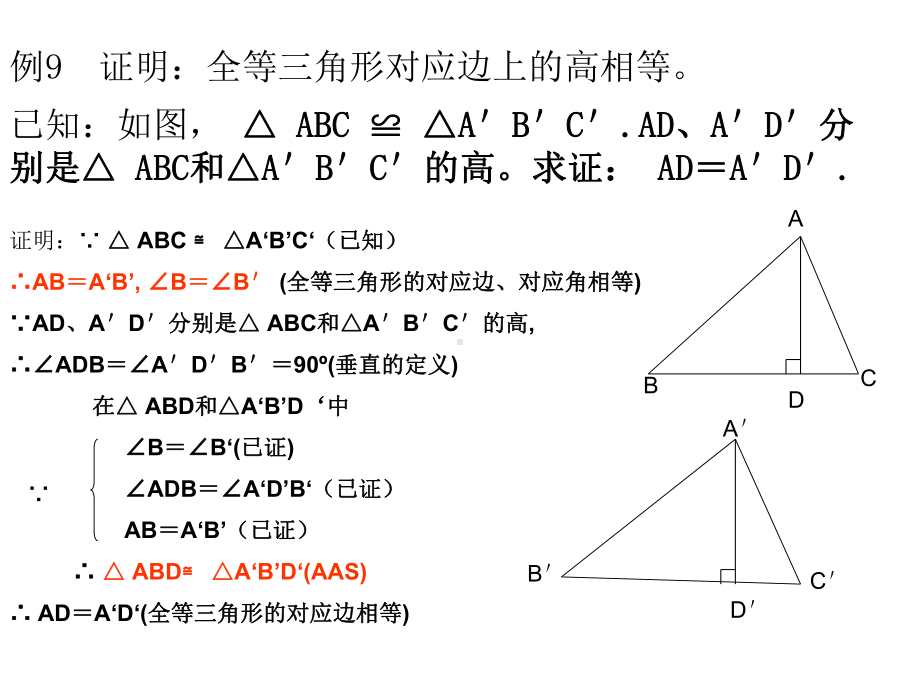 全等三角形对应边上的高相等课件.ppt_第3页