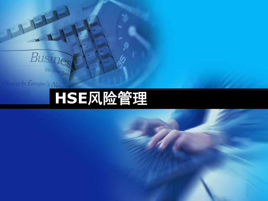 HSE风险管理教材(PPT-95页)课件.ppt_第1页