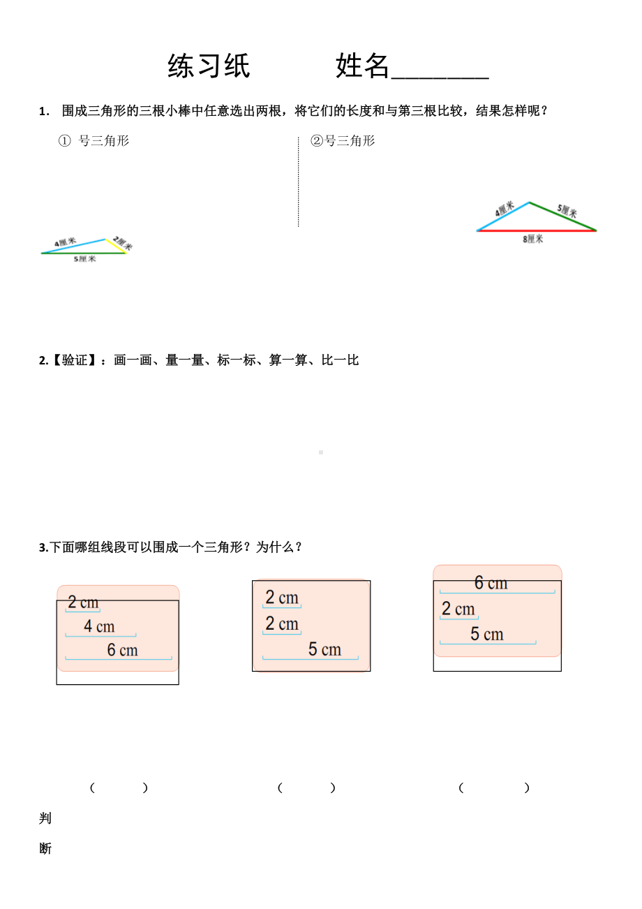 苏教版四年级数学下册《三角形三边关系》学习单（公开课；定稿）.docx_第1页