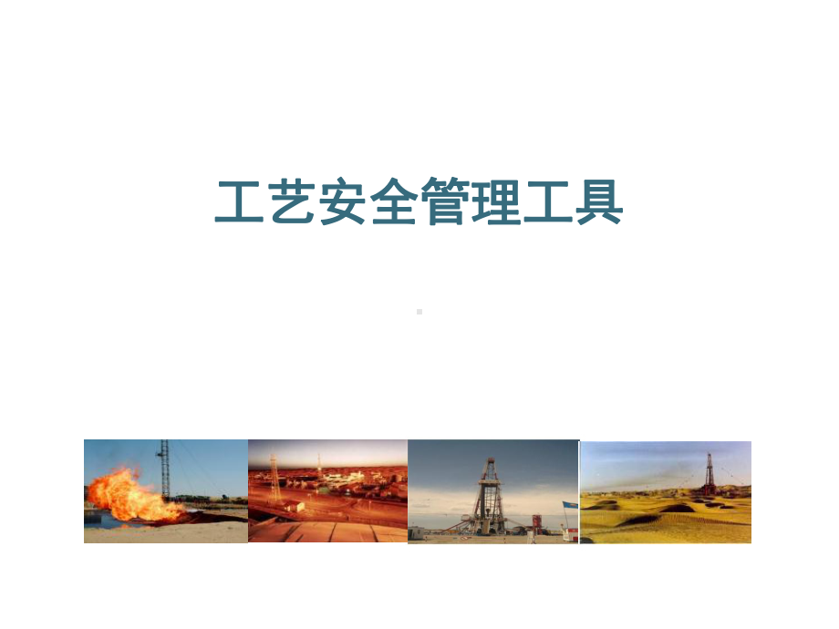 工艺安全管理工具应用(Z)课件.ppt_第1页