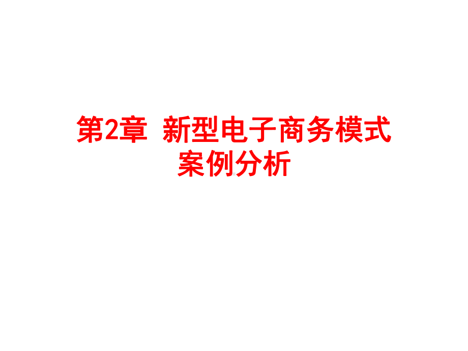 2020年第2章新型电子商务模式案例分析-1442918751参照课件.pptx_第1页