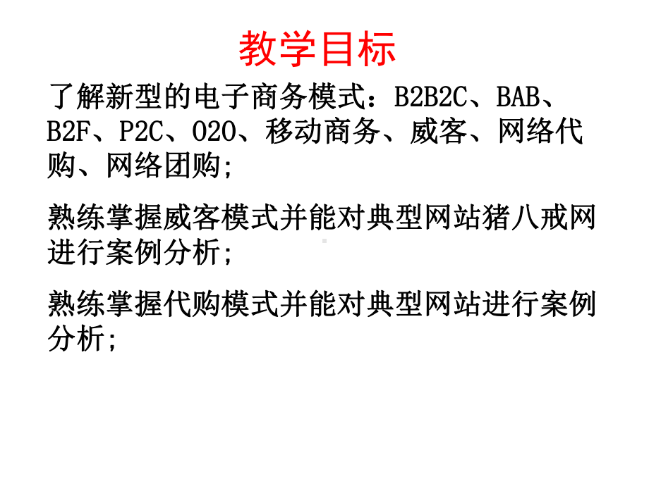 2020年第2章新型电子商务模式案例分析-1442918751参照课件.pptx_第3页