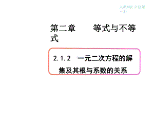 2.1.2-一元二次方程的解集及其根与系数的关系课件.ppt