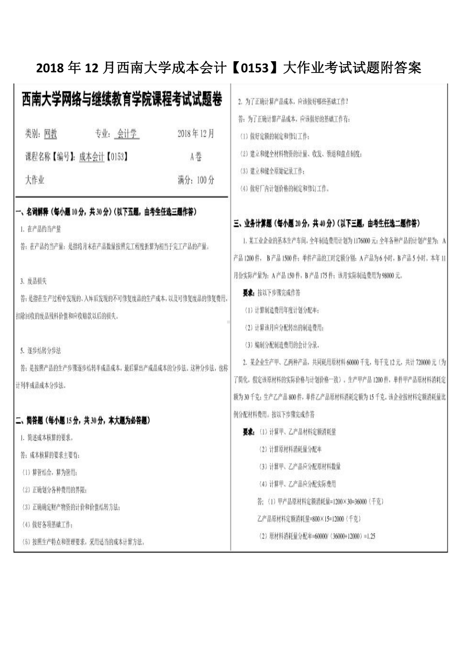 2018年12月西南大学成本会计（0153）大作业考试试题附答案.pdf_第1页