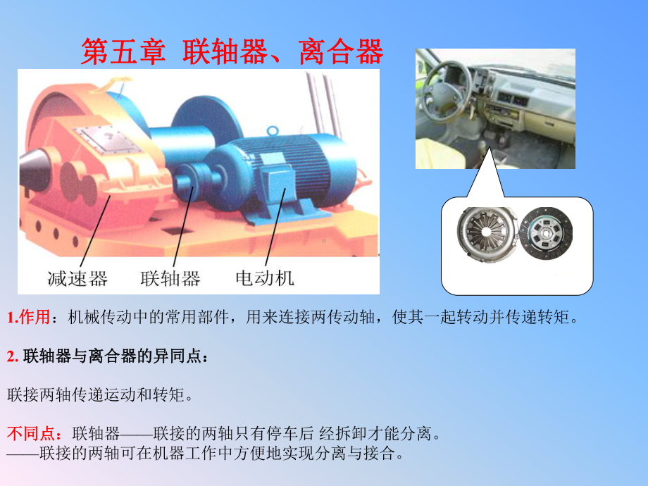 联轴器离合器和制动器机械设计基础老师讲课PPT课课件.ppt_第1页