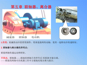 联轴器离合器和制动器机械设计基础老师讲课PPT课课件.ppt