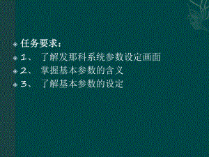 发那科数控系统的基本参数设定一课件.ppt