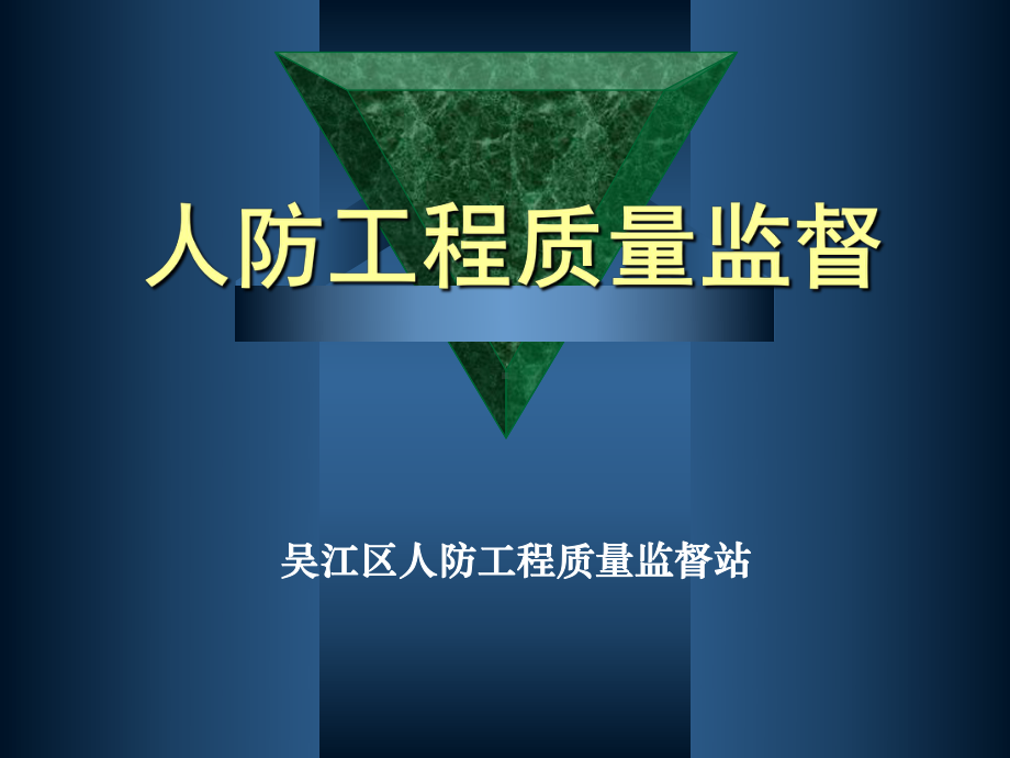 人防工程质量监督课件.ppt_第1页