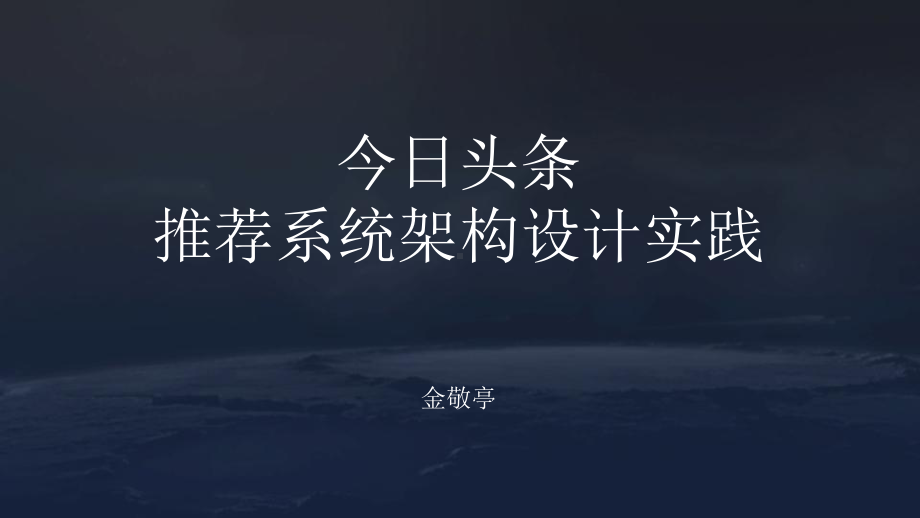 今日头条推荐系统架构设计实践课件.pptx_第1页