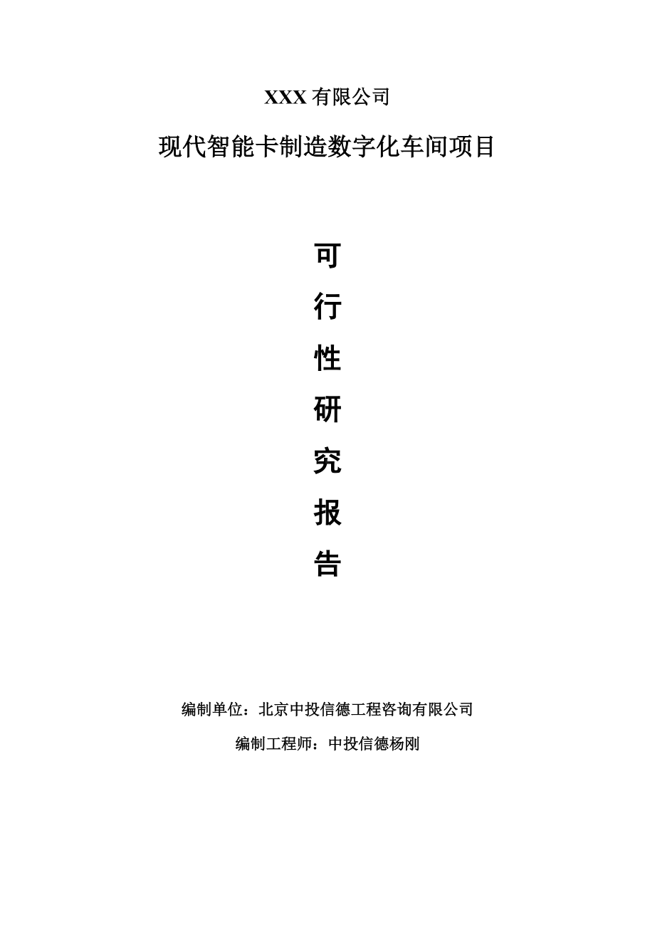 现代智能卡制造数字化车间项目可行性研究报告建议书.doc_第1页