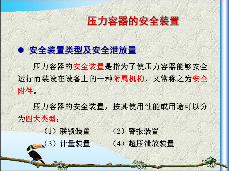 压力容器的安全装置-培训课件.ppt_第1页